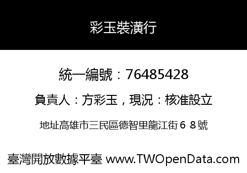 彩玉裝潢行