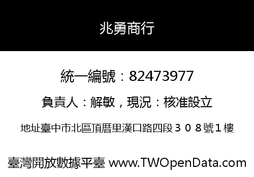 兆勇商行