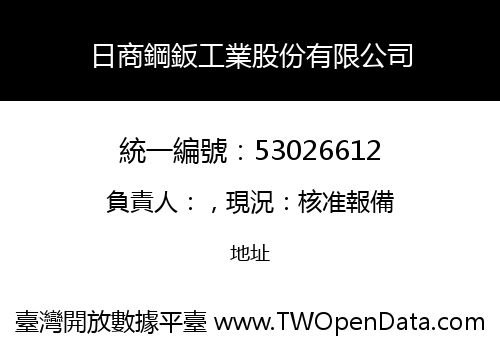 日商鋼鈑工業股份有限公司
