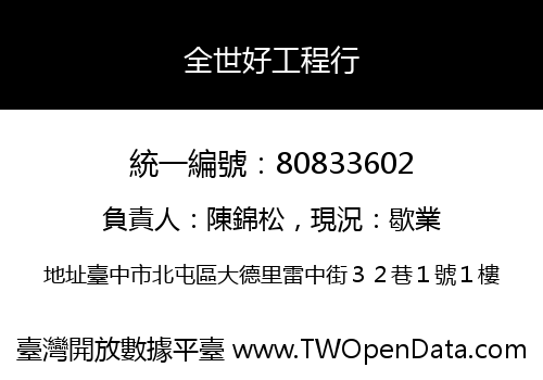 全世好工程行