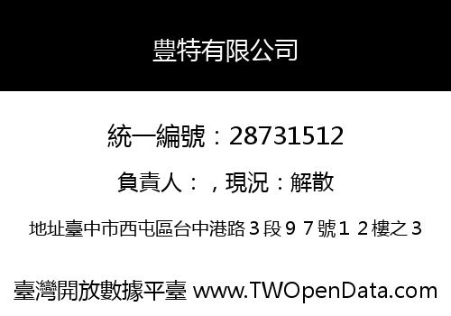 豊特有限公司