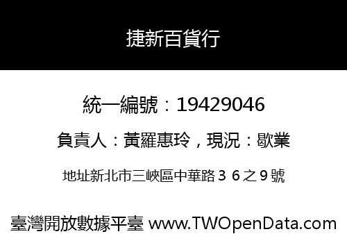 捷新百貨行