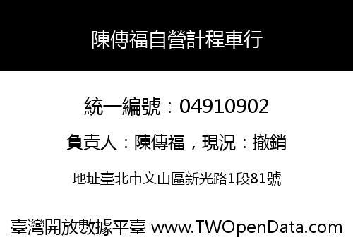 陳傳福自營計程車行