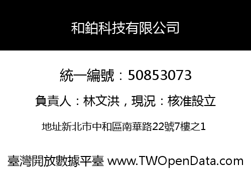 和鉑科技有限公司