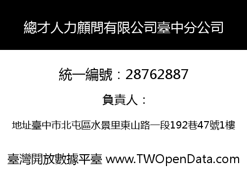 總才人力顧問有限公司臺中分公司