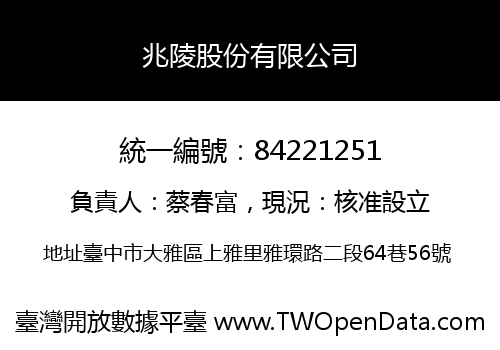 兆陵股份有限公司