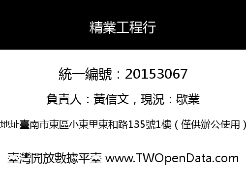 精業工程行