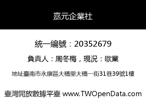 嘉元企業社