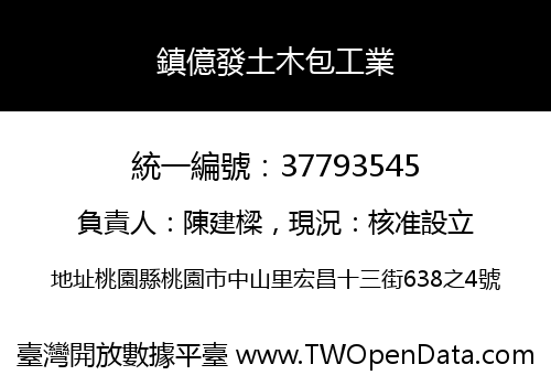鎮億發土木包工業