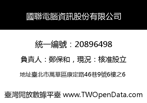 國聯電腦資訊股份有限公司