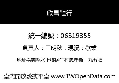 欣昌鞋行