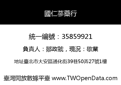 國仁蔘藥行