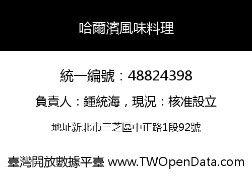 哈爾濱風味料理