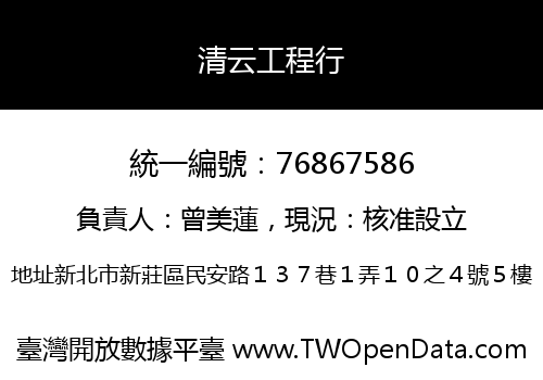 清云工程行