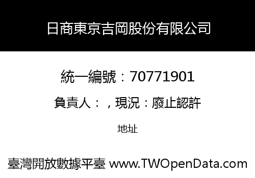 日商東京吉岡股份有限公司