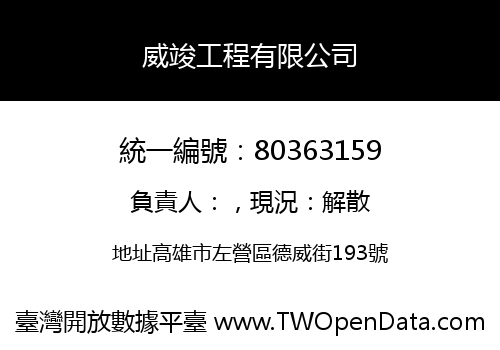 威竣工程有限公司