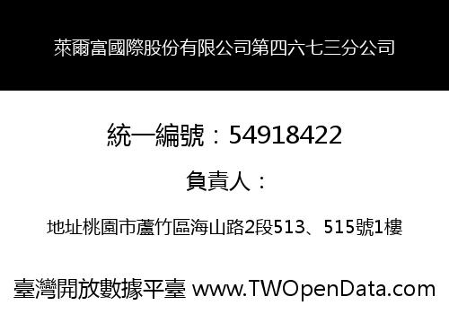 萊爾富國際股份有限公司第四六七三分公司