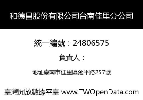 和德昌股份有限公司台南佳里分公司