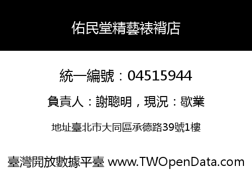 佑民堂精藝裱褙店