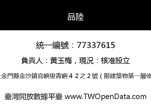 品陸