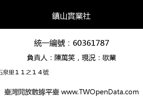 鎮山實業社