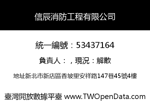 信辰消防工程有限公司