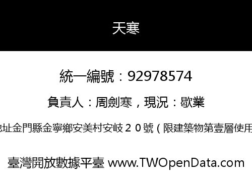 天寒