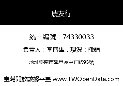 農友行