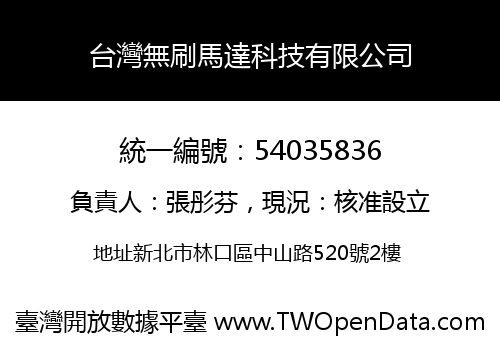 台灣無刷馬達科技有限公司