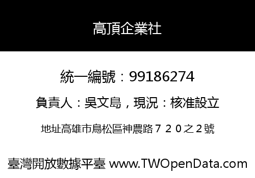 高頂企業社