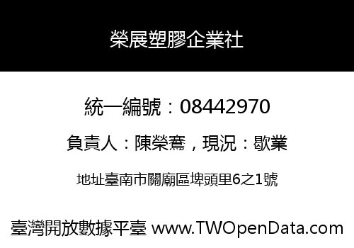 榮展塑膠企業社