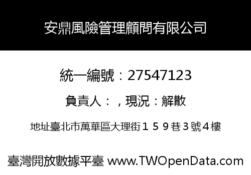 安鼎風險管理顧問有限公司