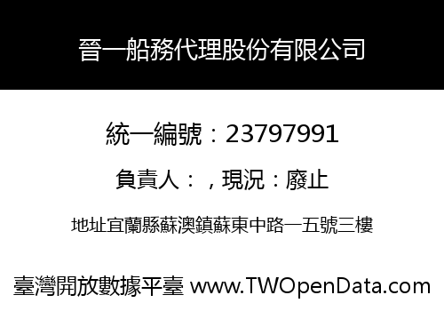 晉一船務代理股份有限公司