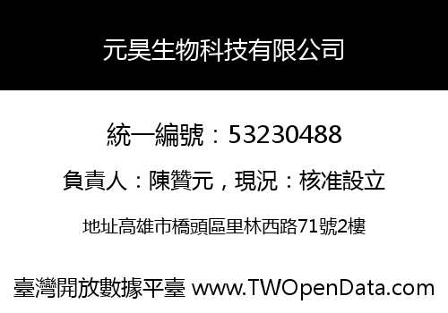 元昊生物科技有限公司