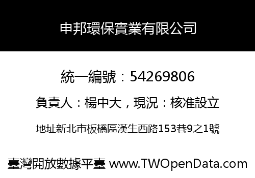 申邦環保實業有限公司