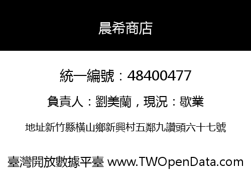 晨希商店