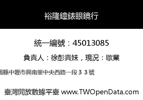 裕隆鐘錶眼鏡行
