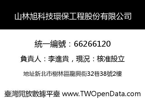 山林旭科技環保工程股份有限公司