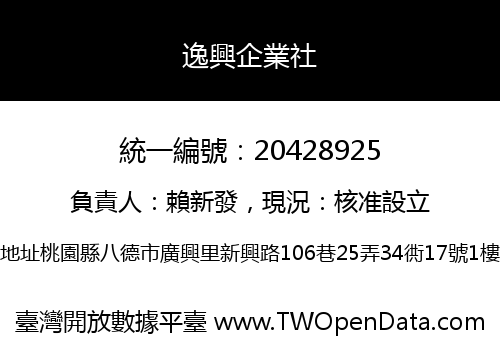 逸興企業社