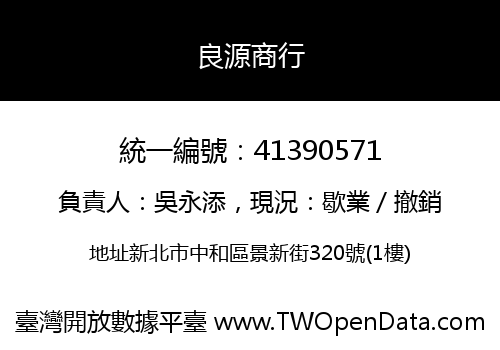 良源商行