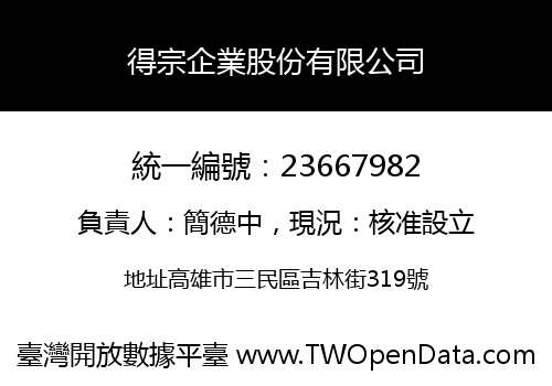 得宗企業股份有限公司