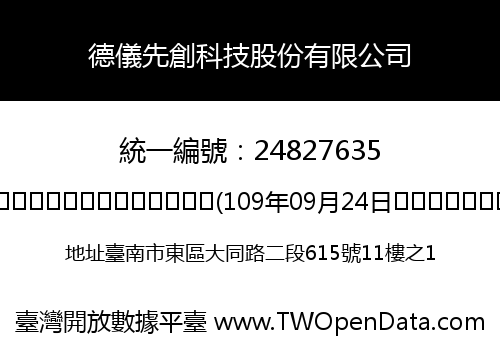 德儀先創科技股份有限公司