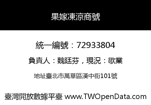 果嫁凍涼商號