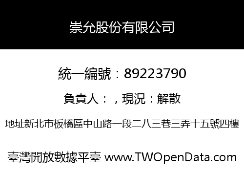 崇允股份有限公司