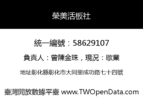 榮美活板社