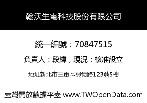 翰沃生電科技股份有限公司