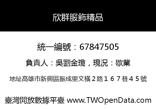 欣群服飾精品