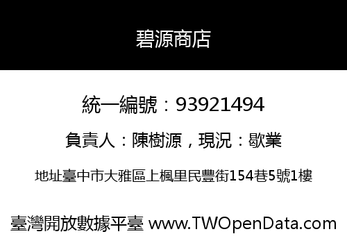 碧源商店
