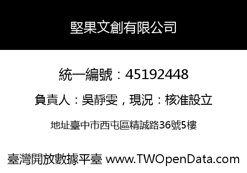 堅果文創有限公司