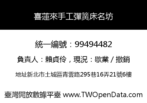 喜蓮來手工彈簧床名坊